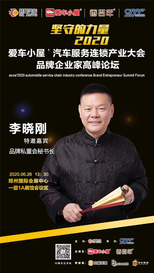 钜轩微修亲情赞助2020年第六届汽车服务连锁产业发展高峰论坛! 钜轩微修亲情赞助2020年第六届汽车服务连锁产业发展高峰论坛!