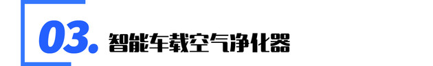 主动隔断病毒/舱内净化 解析荣威主动净化健康舱 主动隔断病毒/舱内净化 解析荣威主动净化健康舱