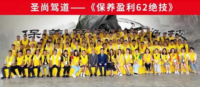 热烈祝贺圣尚驾道《保养盈利62绝技》圆满落幕! 热烈祝贺圣尚驾道《保养盈利62绝技》圆满落幕!