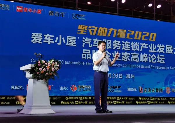 2020汽服连锁大会:爱车小屋的四个趋势的思考与四个应对的准备 2020汽服连锁大会:爱车小屋的四个趋势的思考与四个应对的准备