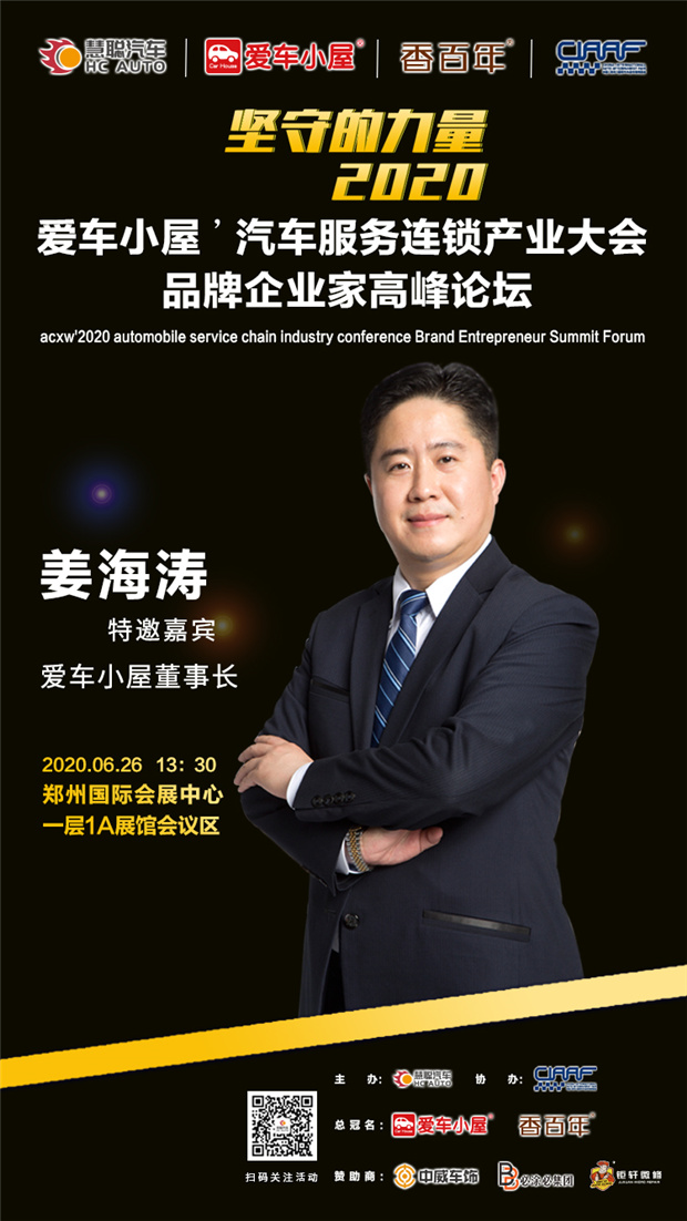 钜轩微修亲情赞助2020年第六届汽车服务连锁产业发展高峰论坛! 钜轩微修亲情赞助2020年第六届汽车服务连锁产业发展高峰论坛!