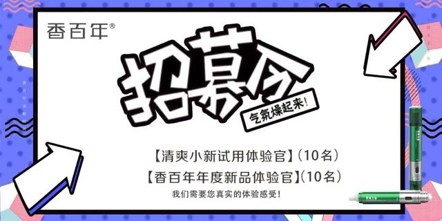 香百年新品体验官招募令!抢清爽小新限量名额! 香百年新品体验官招募令!抢清爽小新限量名额!