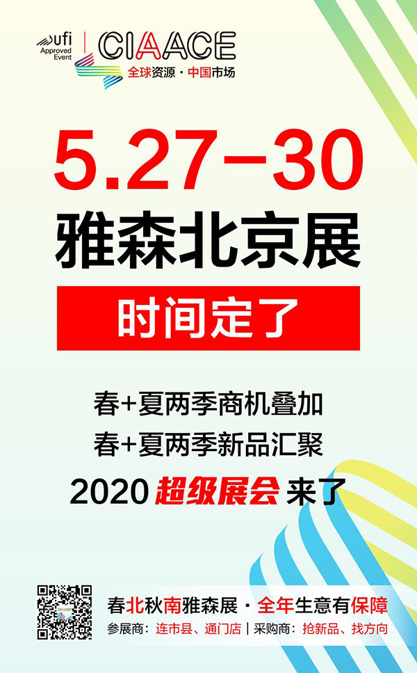 定了!2020雅森北京展时间5月27-30日 定了!2020雅森北京展时间5月27-30日