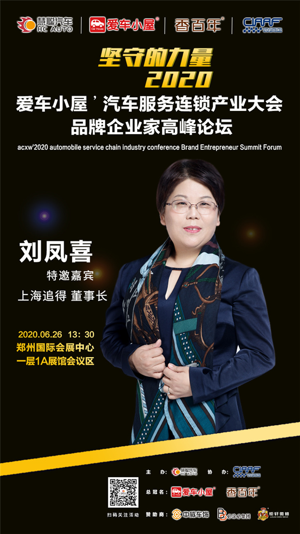 钜轩微修亲情赞助2020年第六届汽车服务连锁产业发展高峰论坛! 钜轩微修亲情赞助2020年第六届汽车服务连锁产业发展高峰论坛!