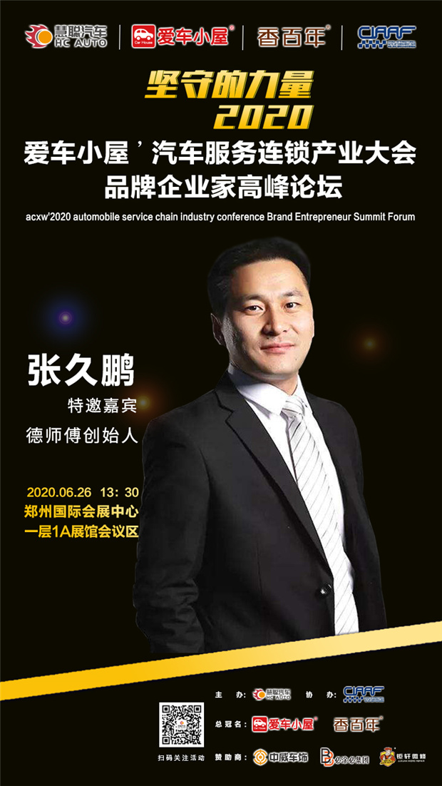 钜轩微修亲情赞助2020年第六届汽车服务连锁产业发展高峰论坛! 钜轩微修亲情赞助2020年第六届汽车服务连锁产业发展高峰论坛!