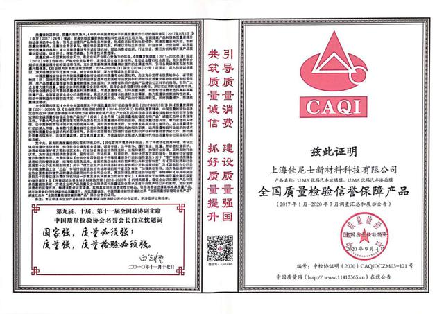 优玛汽车膜连续六年获得中国质量检验协会多项荣誉殊荣 优玛汽车膜连续六年获得中国质量检验协会多项荣誉殊荣