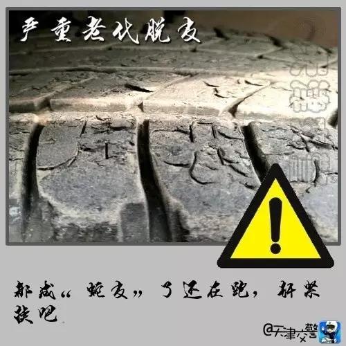 交警提醒:出现这8种情况,再不换轮胎就是玩命!! 交警提醒:出现这8种情况,再不换轮胎就是玩命!!