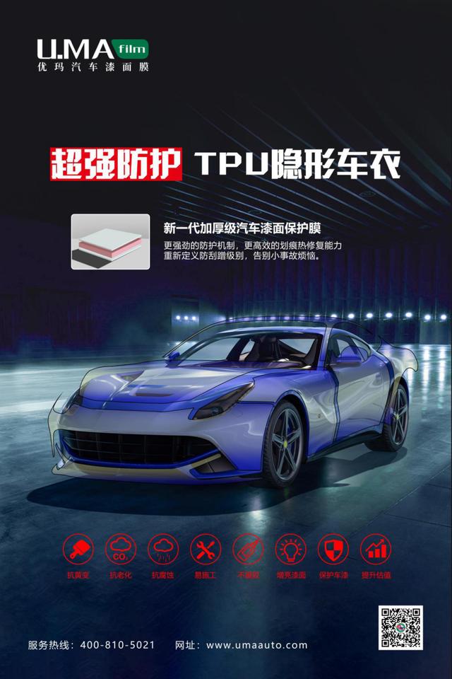 新一代U.MA优玛新款漆面保护膜产品再升级! 新一代U.MA优玛新款漆面保护膜产品再升级!