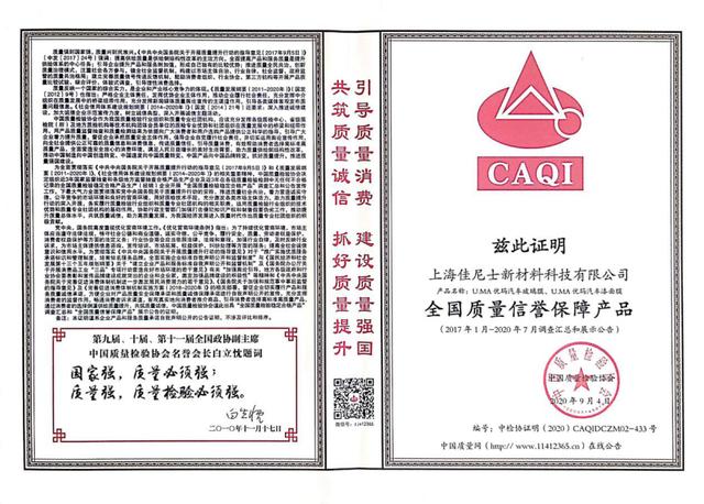 优玛汽车膜连续六年获得中国质量检验协会多项荣誉殊荣 优玛汽车膜连续六年获得中国质量检验协会多项荣誉殊荣