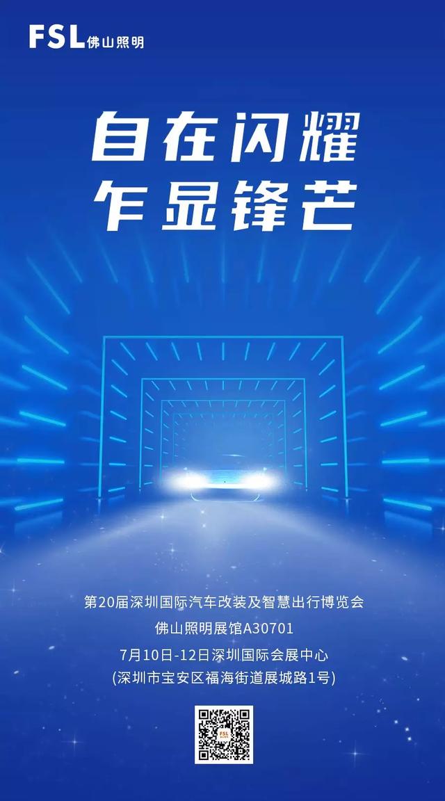 展会预告 | 第20届深圳九州展,佛山照明来了! 展会预告 | 第20届深圳九州展,佛山照明来了!