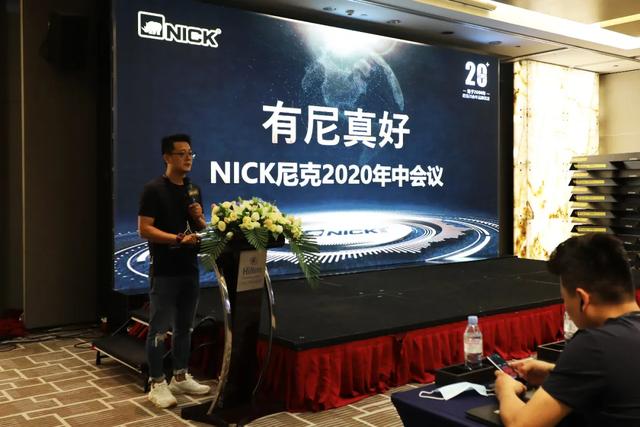 一条心.一起拼.一定赢|NICK尼克年中总结暨发展战略交流会圆满成功 一条心.一起拼.一定赢|NICK尼克年中总结暨发展战略交流会圆满成功