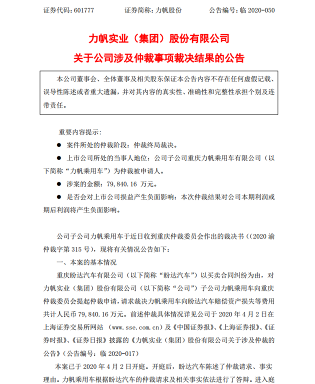 赔偿7.83亿元 力帆乘用车与盼达一案仲裁结果出炉 赔偿7.83亿元 力帆乘用车与盼达一案仲裁结果出炉