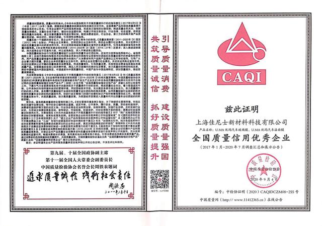 优玛汽车膜连续六年获得中国质量检验协会多项荣誉殊荣 优玛汽车膜连续六年获得中国质量检验协会多项荣誉殊荣