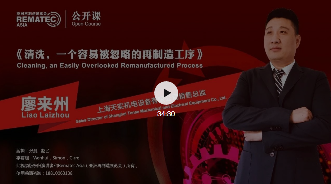 Rematec公开课:《清洗,一个容易被忽视的再制造工序》 Rematec公开课:《清洗,一个容易被忽视的再制造工序》