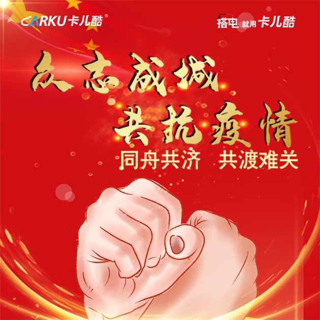 星火救援行动|卡儿酷助力武汉,为车主免费搭电救援 星火救援行动|卡儿酷助力武汉,为车主免费搭电救援