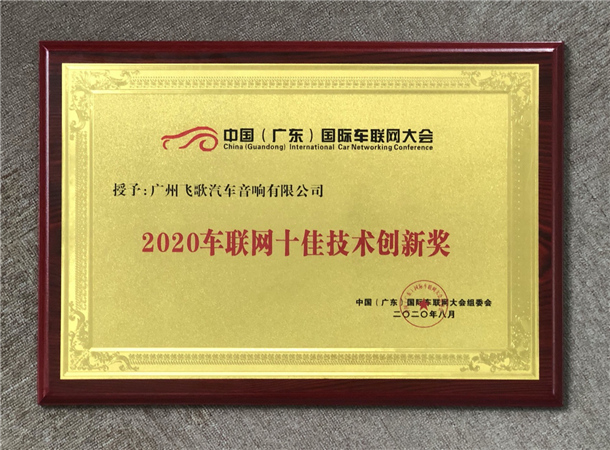 “2020十佳技术创新奖”,Flyaudio飞歌第七届车联网大会荣获佳誉! “2020十佳技术创新奖”,Flyaudio飞歌第七届车联网大会荣获佳誉!