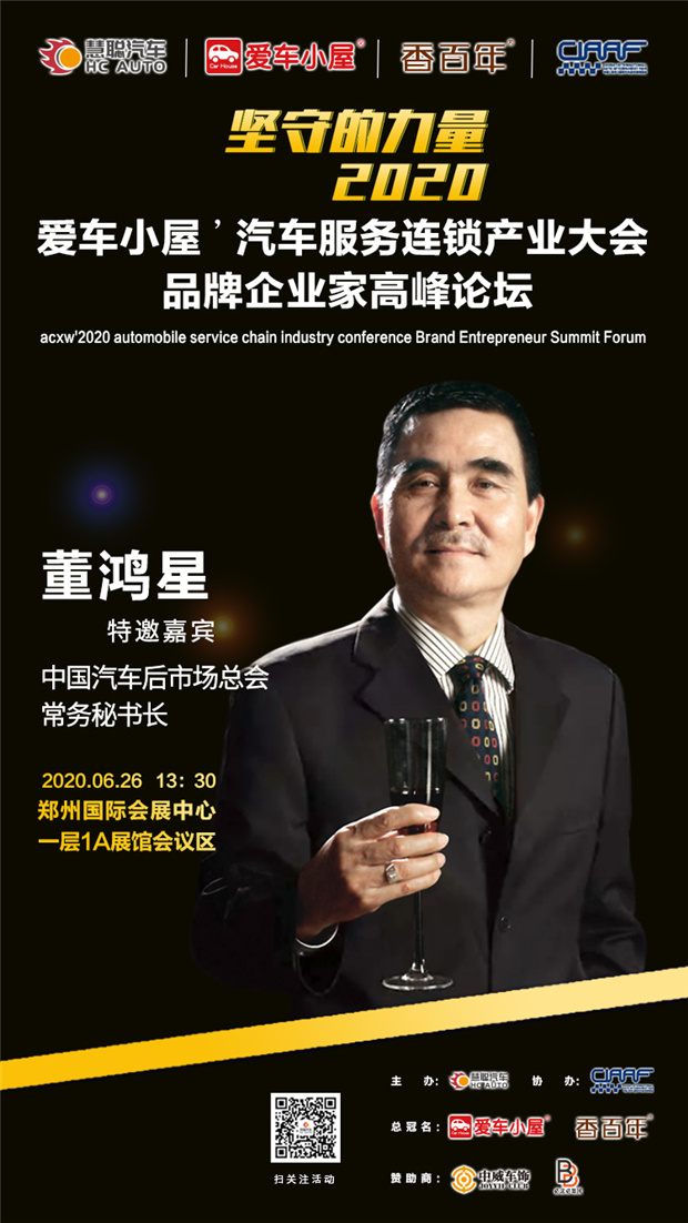 钜轩微修亲情赞助2020年第六届汽车服务连锁产业发展高峰论坛! 钜轩微修亲情赞助2020年第六届汽车服务连锁产业发展高峰论坛!