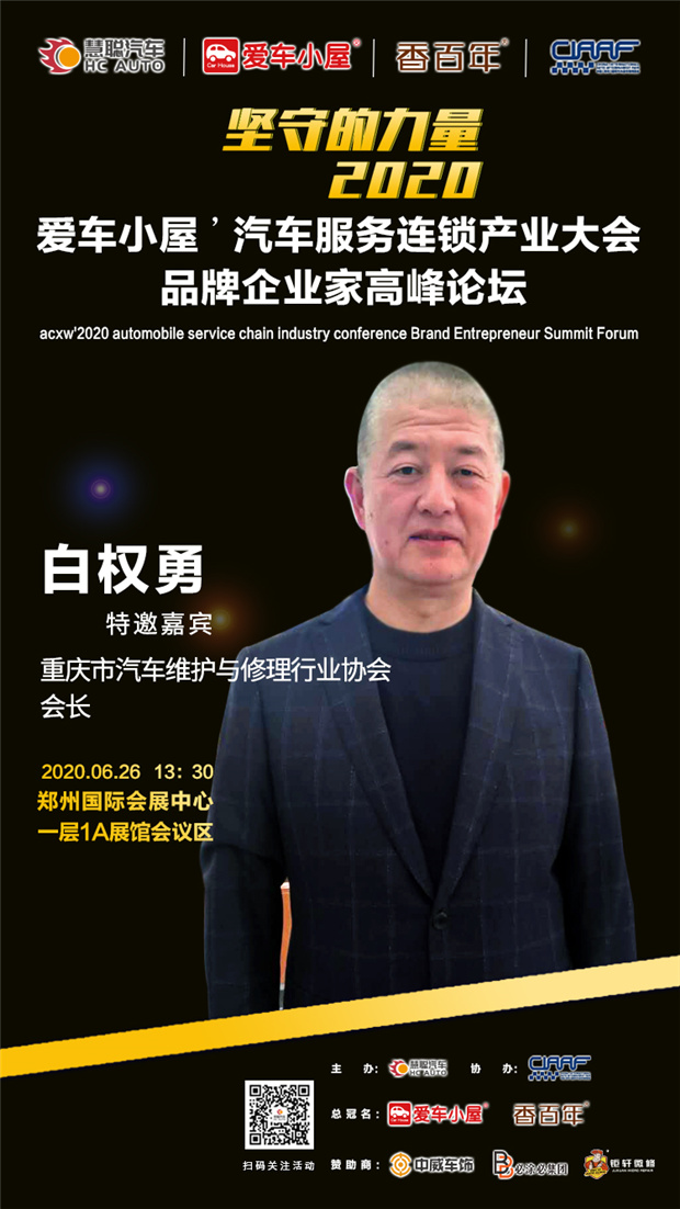 钜轩微修亲情赞助2020年第六届汽车服务连锁产业发展高峰论坛! 钜轩微修亲情赞助2020年第六届汽车服务连锁产业发展高峰论坛!