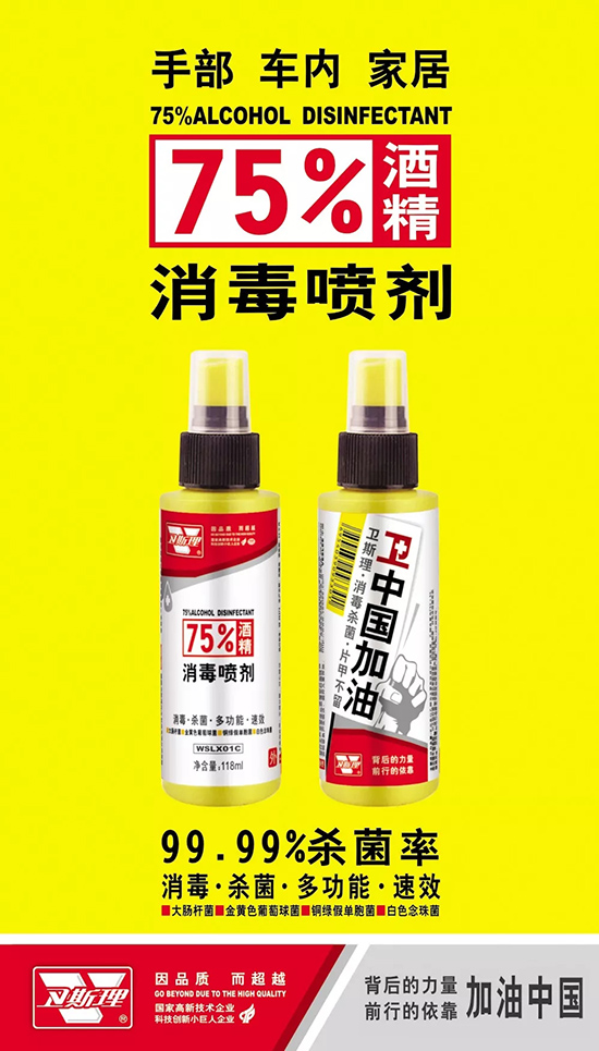 卫斯理消毒产品上市【疫情防控背后的力量】 卫斯理消毒产品上市【疫情防控背后的力量】