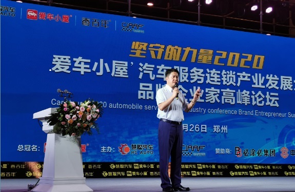 爱车小屋 2020汽服连锁大会成功举办 用生命托举产业希望 爱车小屋 2020汽服连锁大会成功举办 用生命托举产业希望