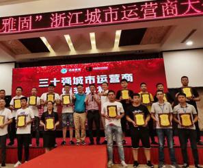 雅固成功召开浙江运营商大会 新品招商受追捧 雅固成功召开浙江运营商大会 新品招商受追捧