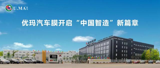 中国智造新篇章|U.MA优玛漆面保护膜开启全新2.0时代 中国智造新篇章|U.MA优玛漆面保护膜开启全新2.0时代