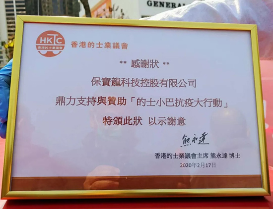 保赐利||速度、态度、温度——战“疫”中看这家香港上市公司的责任与担当 保赐利||速度、态度、温度——战“疫”中看这家香港上市公司的责任与担当