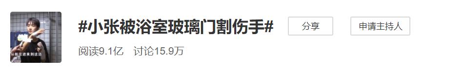 刷屏!被玻璃门割伤手的“小张”引来百万网友帮忙“维权”! 刷屏!被玻璃门割伤手的“小张”引来百万网友帮忙“维权”!