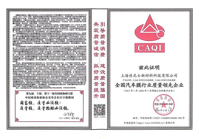 优玛汽车膜连续六年获得中国质量检验协会多项荣誉殊荣 优玛汽车膜连续六年获得中国质量检验协会多项荣誉殊荣