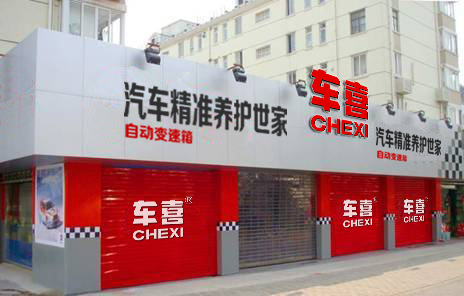 车喜逆境勃发“强劲 动力”开拓汽车后市场新方向 车喜逆境勃发“强劲 动力”开拓汽车后市场新方向