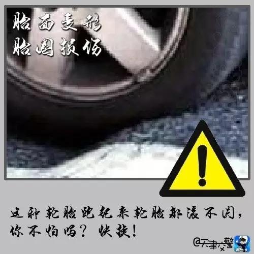 交警提醒:出现这8种情况,再不换轮胎就是玩命!! 交警提醒:出现这8种情况,再不换轮胎就是玩命!!
