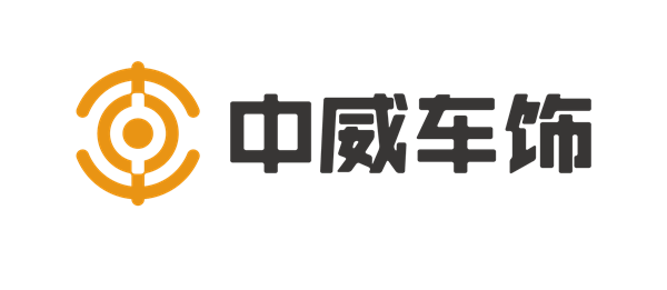 中威车饰倾情助力2020年第六届汽车服务连锁产业发展高峰论坛! 中威车饰倾情助力2020年第六届汽车服务连锁产业发展高峰论坛!