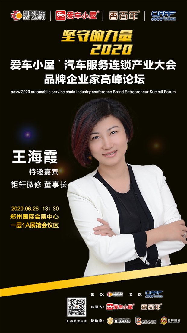 钜轩微修亲情赞助2020年第六届汽车服务连锁产业发展高峰论坛! 钜轩微修亲情赞助2020年第六届汽车服务连锁产业发展高峰论坛!