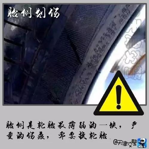 交警提醒:出现这8种情况,再不换轮胎就是玩命!! 交警提醒:出现这8种情况,再不换轮胎就是玩命!!