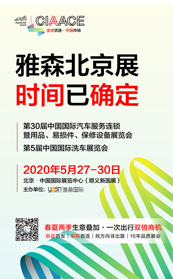 定了!2020雅森北京展时间5月27-30日 定了!2020雅森北京展时间5月27-30日