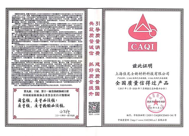 优玛汽车膜连续六年获得中国质量检验协会多项荣誉殊荣 优玛汽车膜连续六年获得中国质量检验协会多项荣誉殊荣