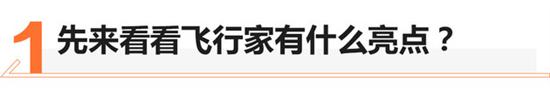 全新林肯飞行家上市 买哪个配置最合适 全新林肯飞行家上市 买哪个配置最合适