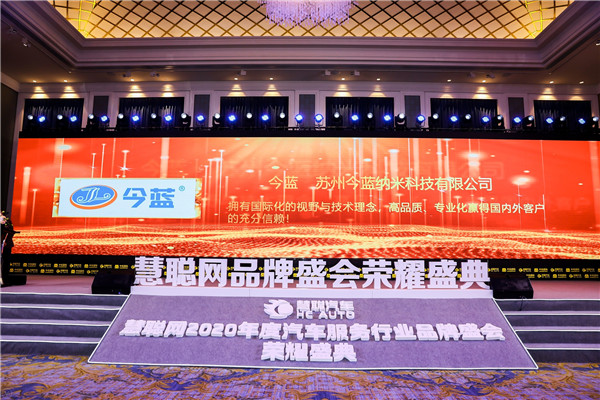 今蓝让天更蓝丨苏州今蓝纳米科技荣获2020年度汽车膜影响力品牌 今蓝让天更蓝丨苏州今蓝纳米科技荣获2020年度汽车膜影响力品牌