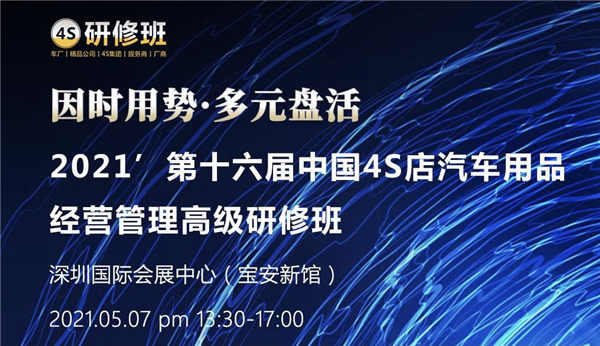 优玛汽车膜受邀将出席第十六届中国4S店汽车用品经营管理高级研究班 优玛汽车膜受邀将出席第十六届中国4S店汽车用品经营管理高级研究班