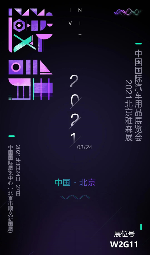 3月24日,精一门汽车膜与您相约北京! 3月24日,精一门汽车膜与您相约北京!
