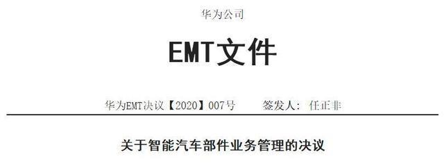 华为确认不造整车!任正非撂狠话:再建言造车离岗,有效期3年 华为确认不造整车!任正非撂狠话:再建言造车离岗,有效期3年