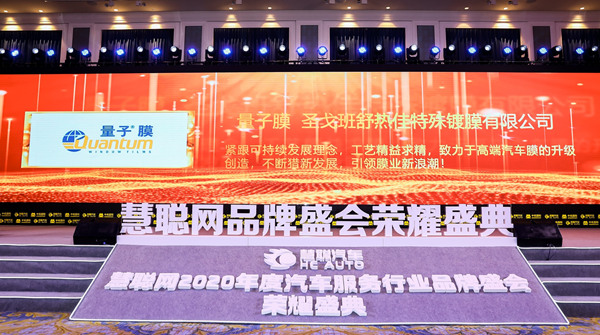 坚守节能减排为使命丨圣戈班舒热佳特殊镀膜荣获2020年度汽车膜影响力品牌 坚守节能减排为使命丨圣戈班舒热佳特殊镀膜荣获2020年度汽车膜影响力品牌