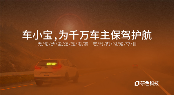 沙尘天气，车小宝点亮车主出行的一束光