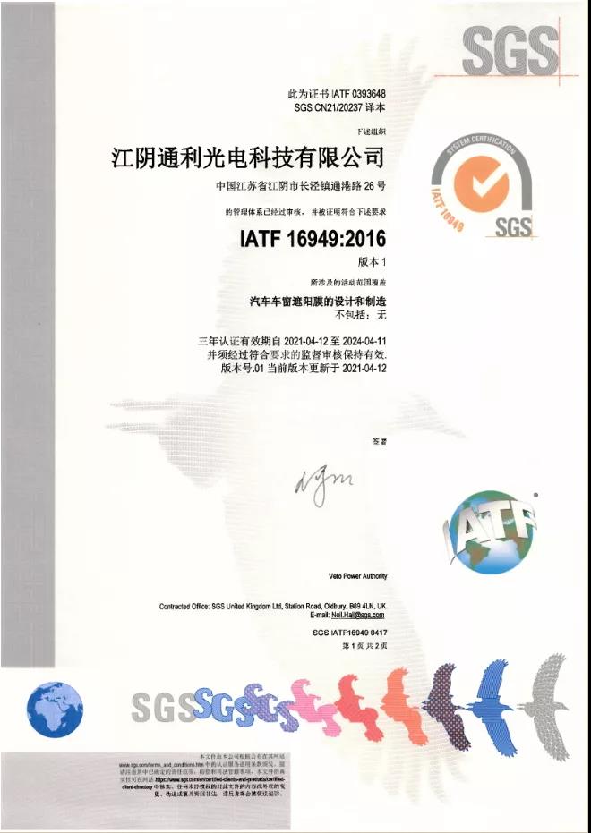 喜报|优玛汽车膜母公司通利科技顺利通过IATF16949质量管理体系认证 喜报|优玛汽车膜母公司通利科技顺利通过IATF16949质量管理体系认证