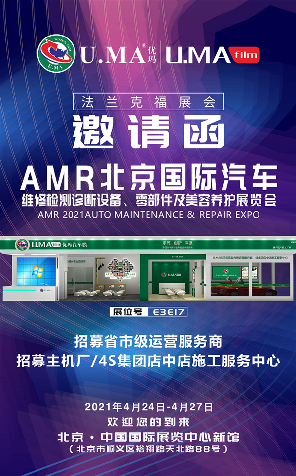 U.MA优玛助力AMR北京国际汽保汽配展 4月24日即将绽放京城 U.MA优玛助力AMR北京国际汽保汽配展 4月24日即将绽放京城