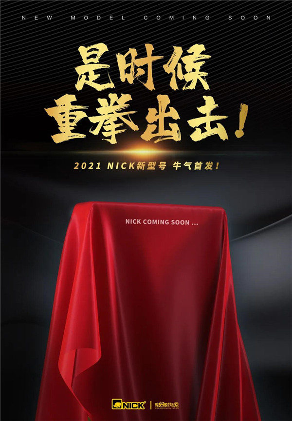 尼克说:是时候,亮出来了 尼克说:是时候,亮出来了
