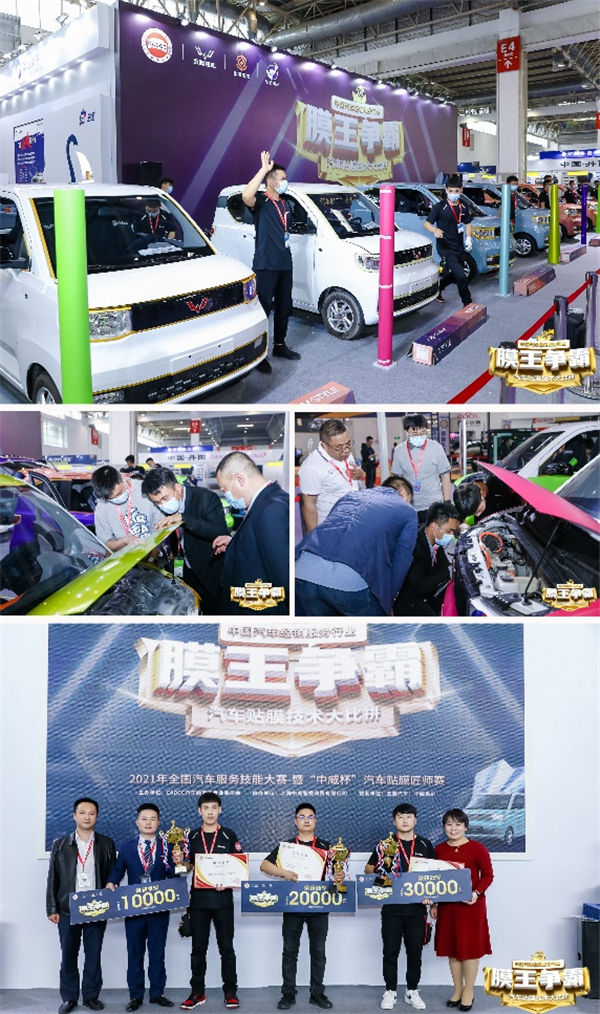 2021全国汽车服务技能大赛暨“中威杯”汽车贴膜匠师赛圆满举行 2021全国汽车服务技能大赛暨“中威杯”汽车贴膜匠师赛圆满举行