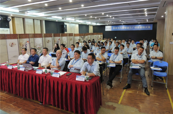 卡儿酷 “ 智能工厂 ” 项目启动大会顺利召开 卡儿酷 “ 智能工厂 ” 项目启动大会顺利召开