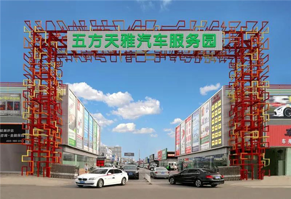 探路新趋势 抓住新机遇! 五方天雅汽车服务园携园区商家亮相北京雅森展 探路新趋势 抓住新机遇! 五方天雅汽车服务园携园区商家亮相北京雅森展