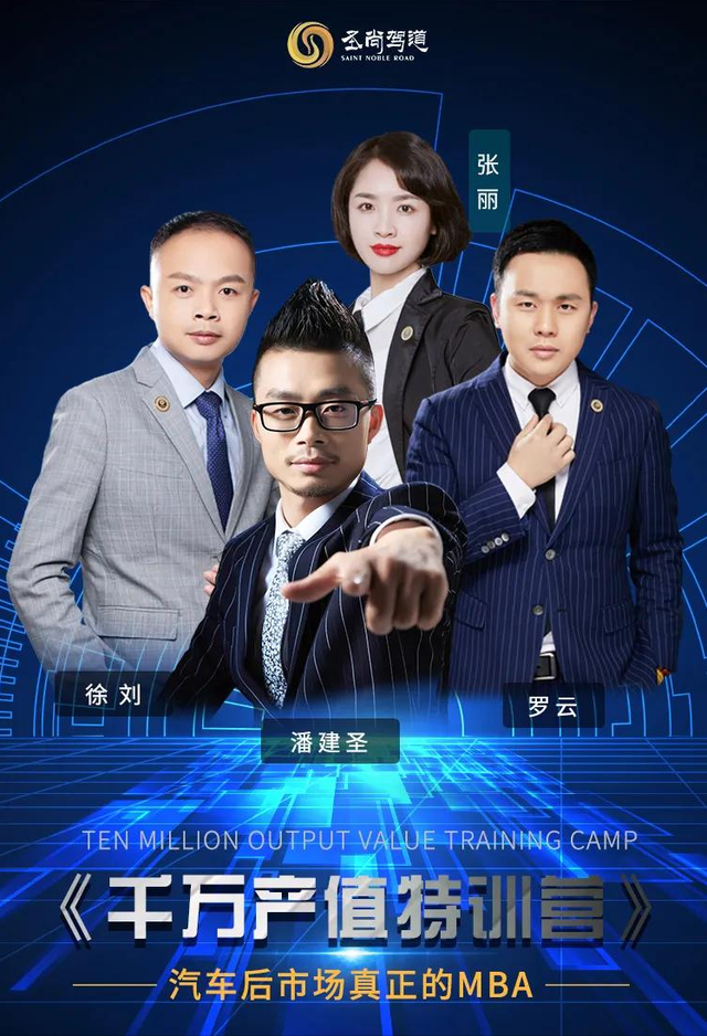 《千万产值特训营》——汽车后市场真正的MBA! 《千万产值特训营》——汽车后市场真正的MBA!